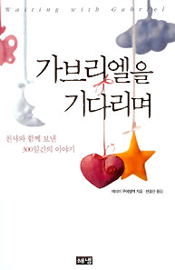 가브리엘을 기다리며
